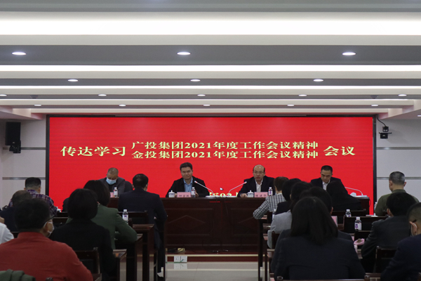 中小企業(yè)擔(dān)保召開視頻會(huì)議傳達(dá)學(xué)習(xí)廣投集團(tuán)2021年度工作會(huì)議、金投集團(tuán)2021年度工作會(huì)議精神