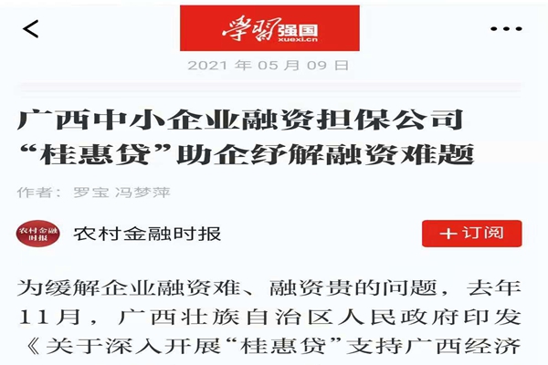農(nóng)業(yè)金融時報、學習強國 | 八桂受惠 貸動民生——媒體報道廣西中小企業(yè)融資擔保公司 “桂惠貸”助企紓解融資難題