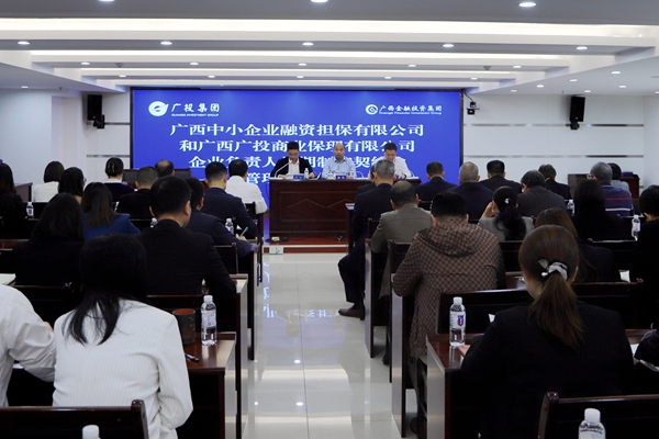 集團領(lǐng)導(dǎo)參加中小擔保、廣投保理企業(yè)負責人任期制和契約化管理簽約儀式