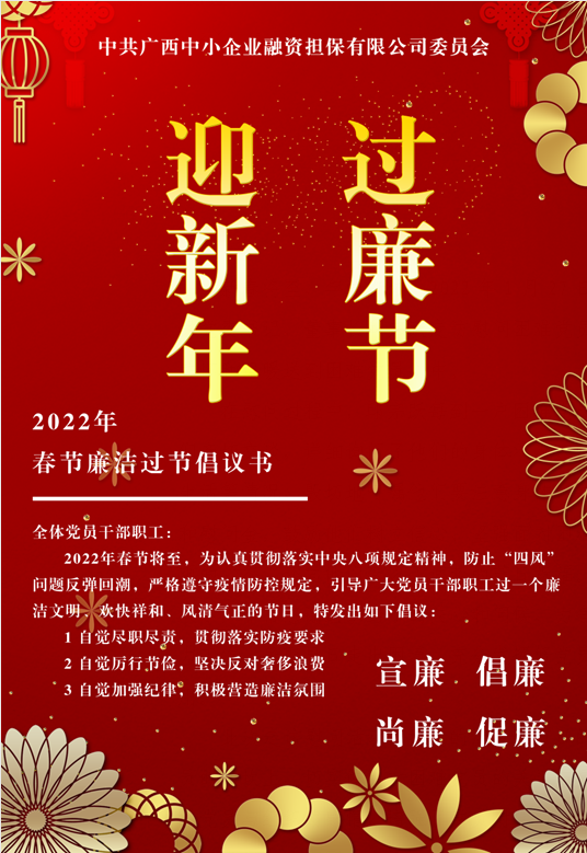 春節(jié)將至，這份廉潔倡議請查收