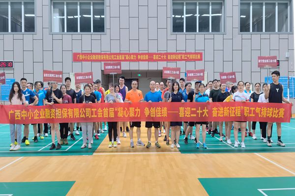 2022.9.23，中小擔(dān)保在廣西體育中心綜合訓(xùn)練館舉辦公司首屆“凝心聚力 爭創(chuàng)佳績——喜迎二十大 奮進(jìn)新征程”氣排球比賽。